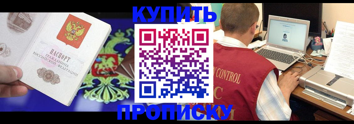 прописка в квартире в Прокопьевске